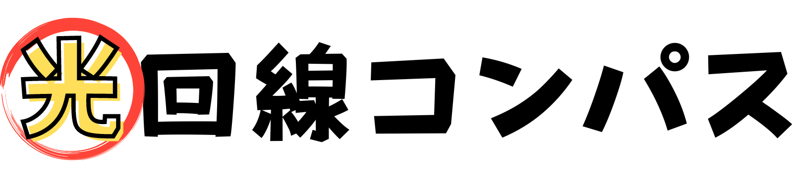 光回線コンパス