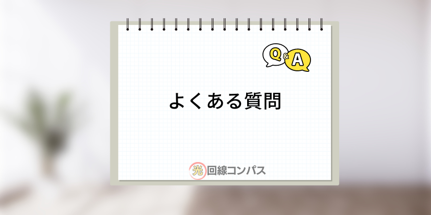 ソフトバンク光×STORYの評判に関するよくある質問