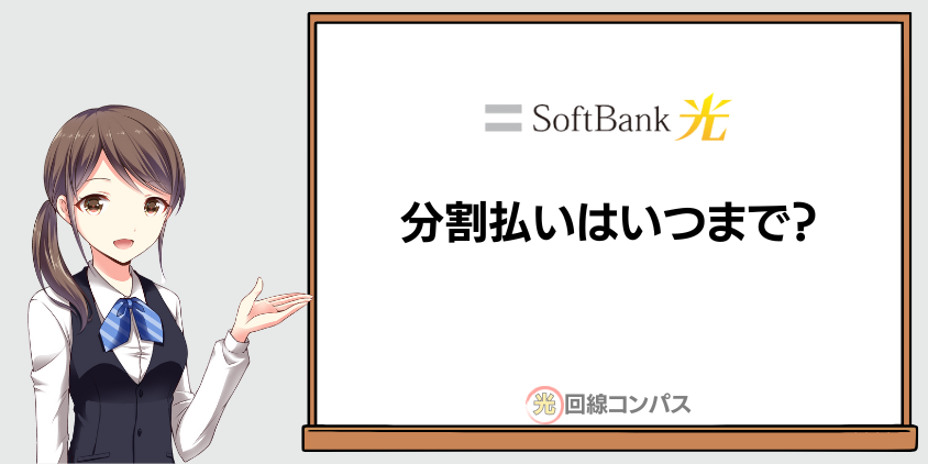 ソフトバンク光の回線工事費の分割払いはいつまで請求される？