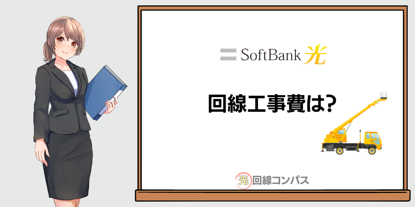 ソフトバンク光の回線工事費