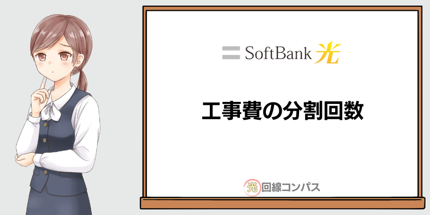 ソフトバンク光の工事費の分割回数