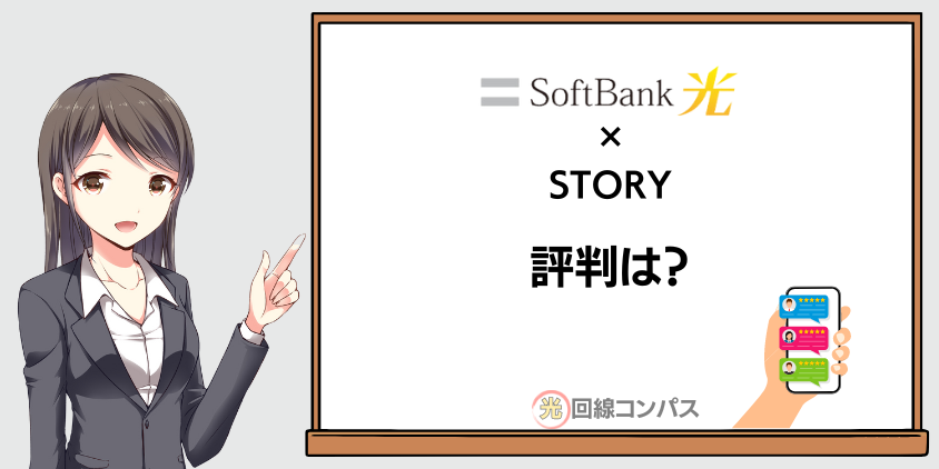 ソフトバンク光×STORYの評判・口コミ