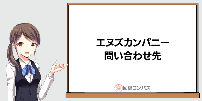  エヌズカンパニーの問い合わせ先