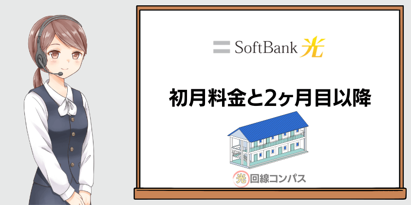 マンションタイプの初月請求と2ヶ月目以降の料金