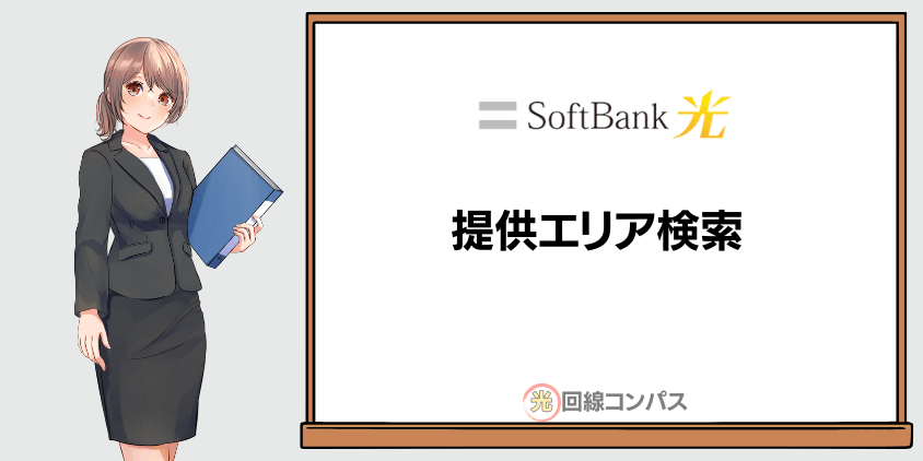 ソフトバンク光エリア検索の仕方