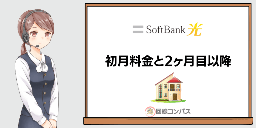 ファミリータイプの初月請求と2ヶ月目以降の料金