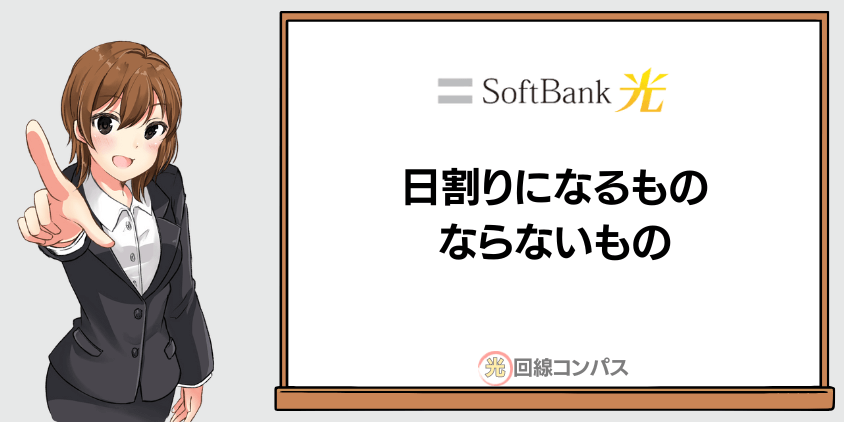 【結論】ソフトバンク光の初月は日割りとそうではないものがある