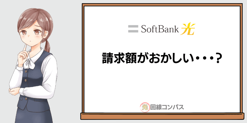 ソフトバンク光の請求額がおかしい